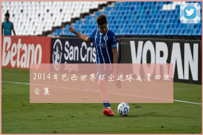 2014年巴西世界杯全进球高清回放合集