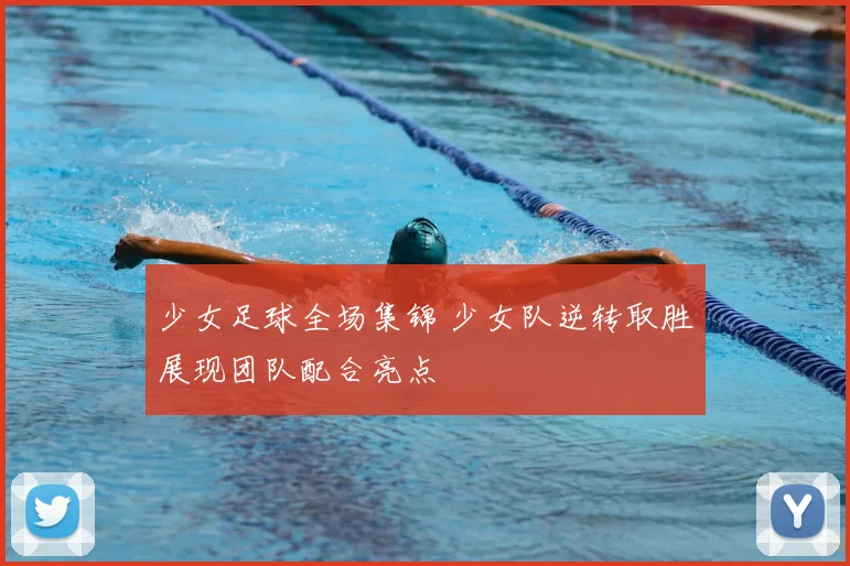 少女足球全场集锦 少女队逆转取胜展现团队配合亮点