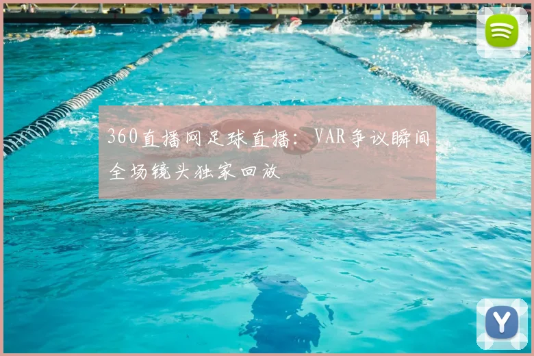 360直播网足球直播：VAR争议瞬间全场镜头独家回放