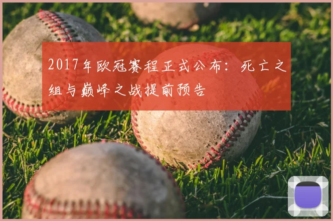 2017年欧冠赛程正式公布：死亡之组与巅峰之战提前预告