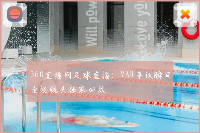 360直播网足球直播:VAR争议瞬间全场镜头独家回放