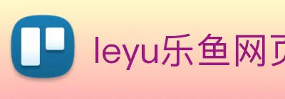 leyu乐鱼网页版在线登录 Logo